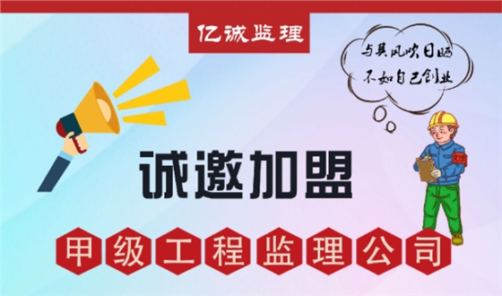 甲级监理公司加盟好不好，如何避免踩坑？