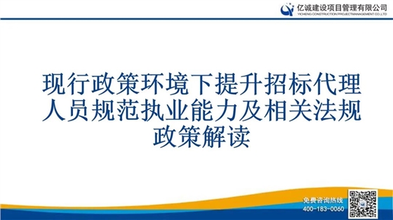 亿诚公司举行关于《现行政策环境下提升招标代理人员规范执业能力及相关法规政策解读》的培训