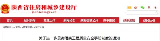 陕西省住建厅：关于进一步贯彻落实工程质量安全手册制度的通知