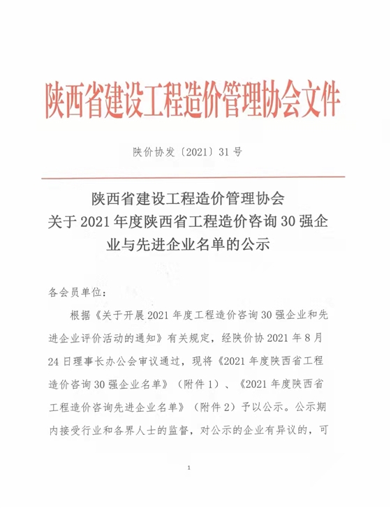 续写辉煌，再创佳绩—亿诚公司荣获2021年度陕西省工程造价咨询30强企业第五名与造价咨询先进企业荣誉称号