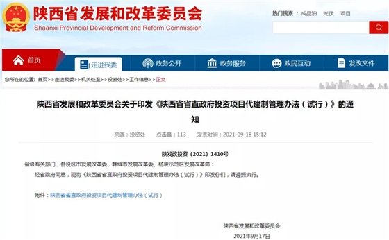 陕西省印发《政府投资项目代建制管理办法（试行）》