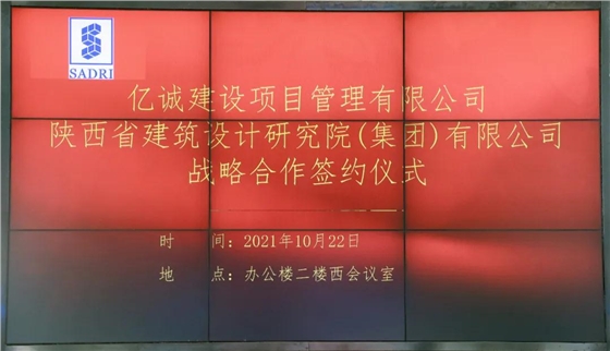 战略携手，共赢未来—亿诚建设项目管理有限公司与陕西省建筑设计研究院（集团）有限公司签署战略合作协议