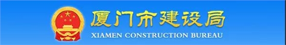 厦门：关于加强建设工程监理企业资质批后动态核查工作的通知