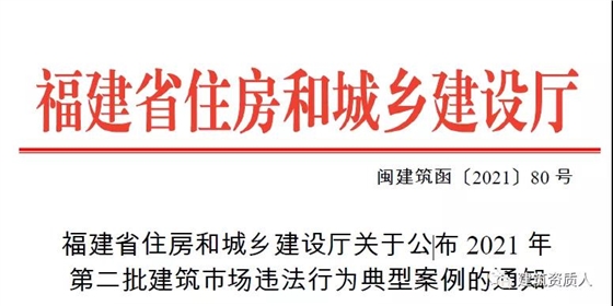 福建省住建厅公布2021年第二批建筑市场违法行为典型案例