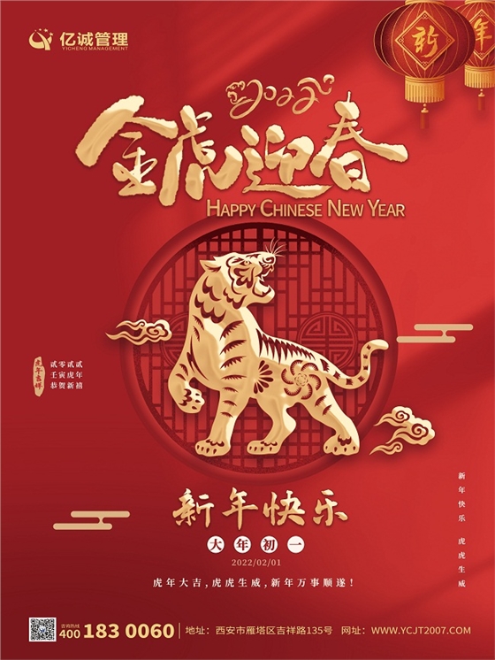 金牛辞旧岁，瑞虎迎新春|亿诚管理祝大家新年快乐！