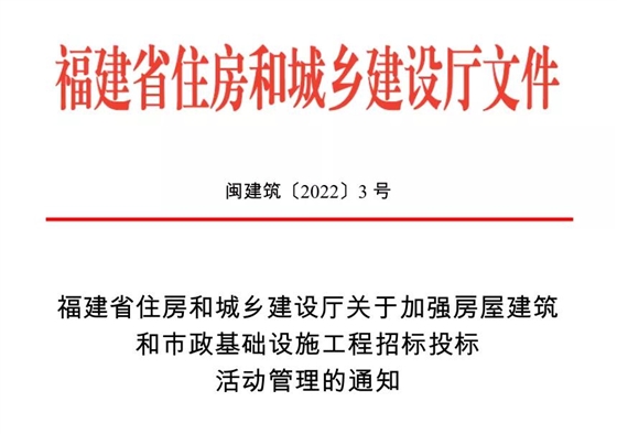 福建省加强房屋建筑和市政基础设施工程招标投标活动管理