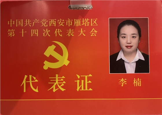 亿诚公司党支部书记李楠参加西安市雁塔区第十四次代表大会