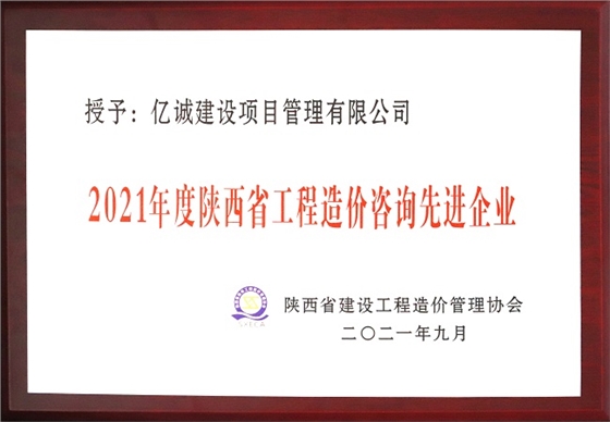 亿诚管理祝贺陕西省建设工程造价管理协会第二届第三次会员代表大会暨协会成立三十周年庆典大会圆满召开