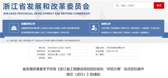 浙江：印发《浙江省工程建设项目招标投标“评定分离”试点定标操作指引（试行）》