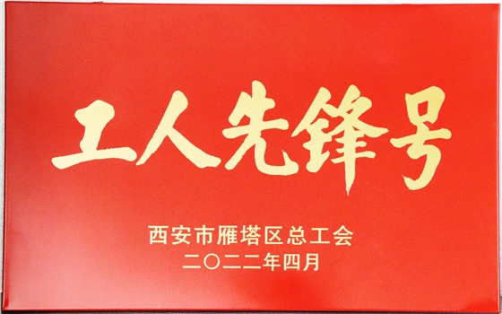 喜讯|亿诚管理工程造价咨询部喜获“雁塔区工人先锋号”荣誉称号