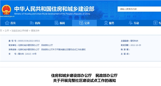 住建部、民政部：关于开展完整社区建设试点工作的通知