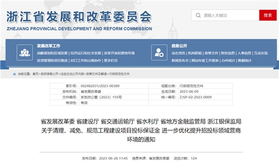 关于清理、减免、规范工程建设项目投标保证金 进一步优化提升招投标领域营商环境的通知
