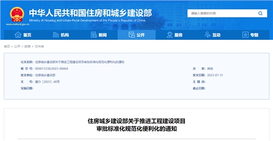 住房城乡建设部关于推进工程建设项目审批标准化规范化便利化的通知.png