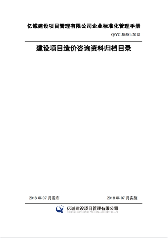 Q YC J0501-2018建设项目造价咨询资料归档目录.png