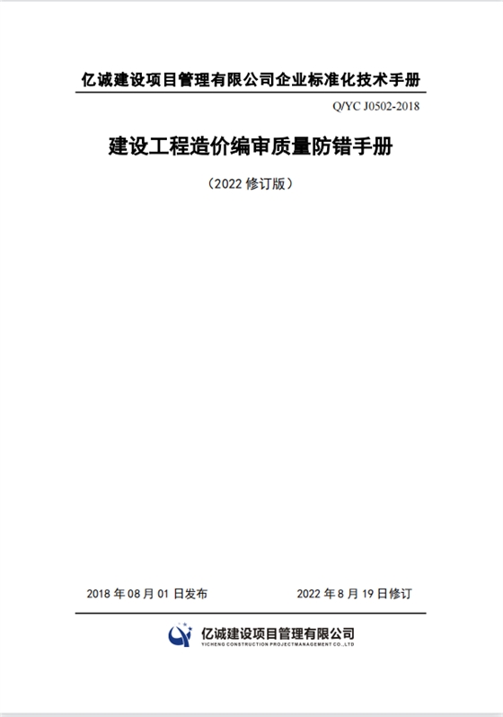 Q YC J0502-2018建设工程造价编审质量防错手册（2022修订）.png