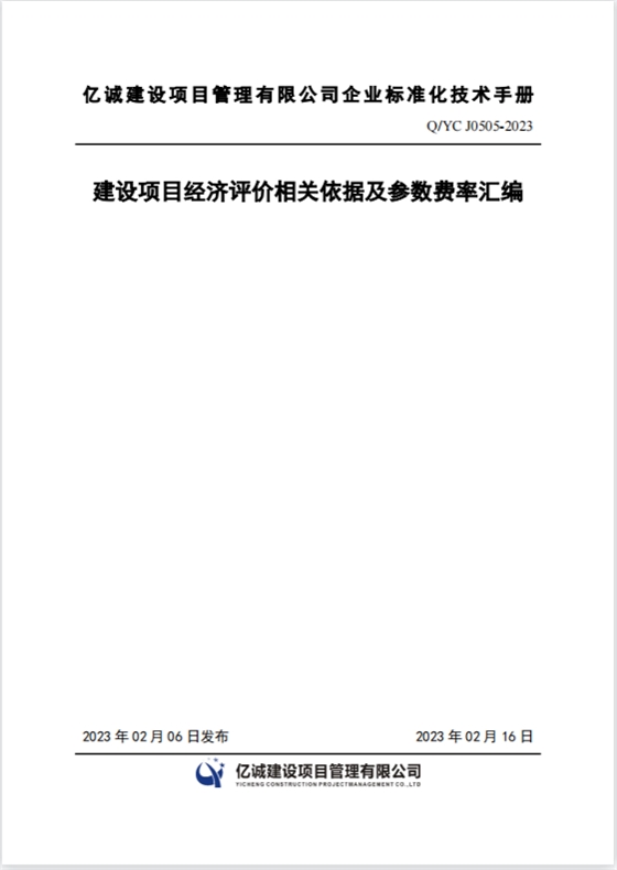 Q YC J0505-2023建设项目经济评价相关依据及参数费率汇编.png