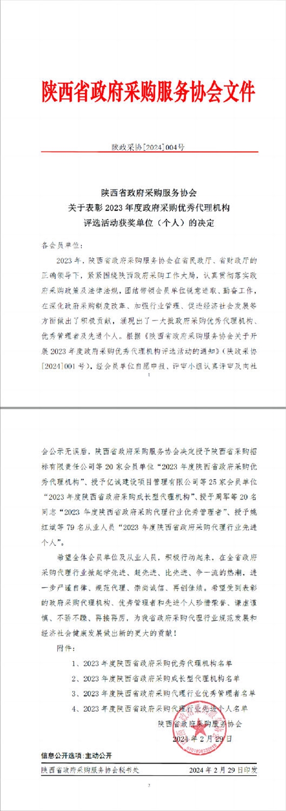 陕西省政府采购服务协会表彰文件.png