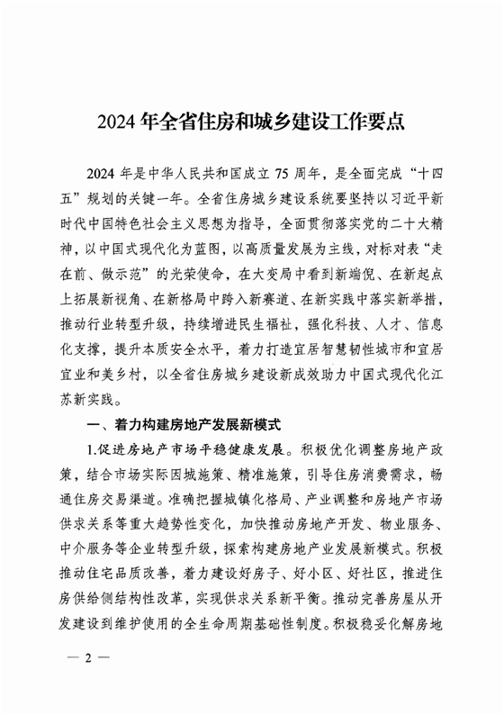 省住房城乡建设厅关于印发2024年工作要点的通知_01.png