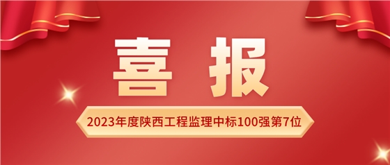 2023年度陕西监理中标100强