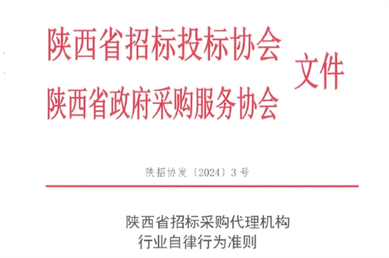 陕西省招标采购代理机构行业自律行为准则.jpg