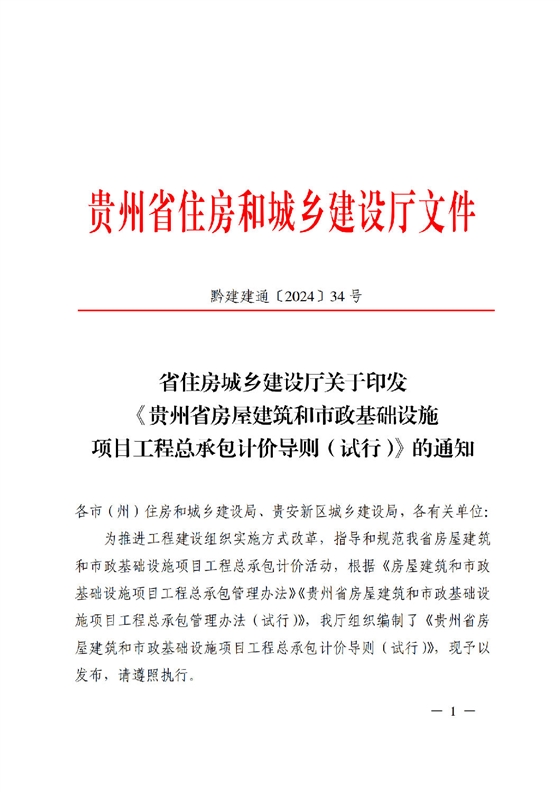 省住房城乡建设厅关于印发《贵州省房屋建筑和市政基础设施项目工程总承包计价导则》（试行）的通知（黔建建通〔2024〕34号）_00.png