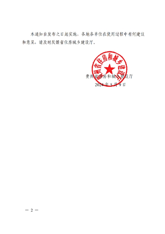 省住房城乡建设厅关于印发《贵州省房屋建筑和市政基础设施项目工程总承包计价导则》（试行）的通知（黔建建通〔2024〕34号）_01.png