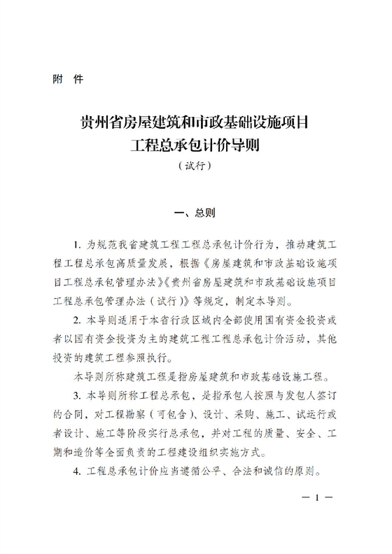 省住房城乡建设厅关于印发《贵州省房屋建筑和市政基础设施项目工程总承包计价导则》（试行）的通知（黔建建通〔2024〕34号）_02.png