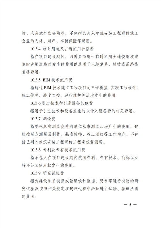 省住房城乡建设厅关于印发《贵州省房屋建筑和市政基础设施项目工程总承包计价导则》（试行）的通知（黔建建通〔2024〕34号）_06.png