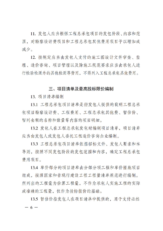 省住房城乡建设厅关于印发《贵州省房屋建筑和市政基础设施项目工程总承包计价导则》（试行）的通知（黔建建通〔2024〕34号）_07.png