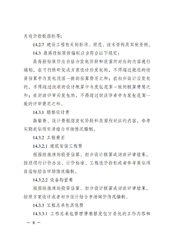 省住房城乡建设厅关于印发《贵州省房屋建筑和市政基础设施项目工程总承包计价导则》（试行）的通知（黔建建通〔2024〕34号）_09.png