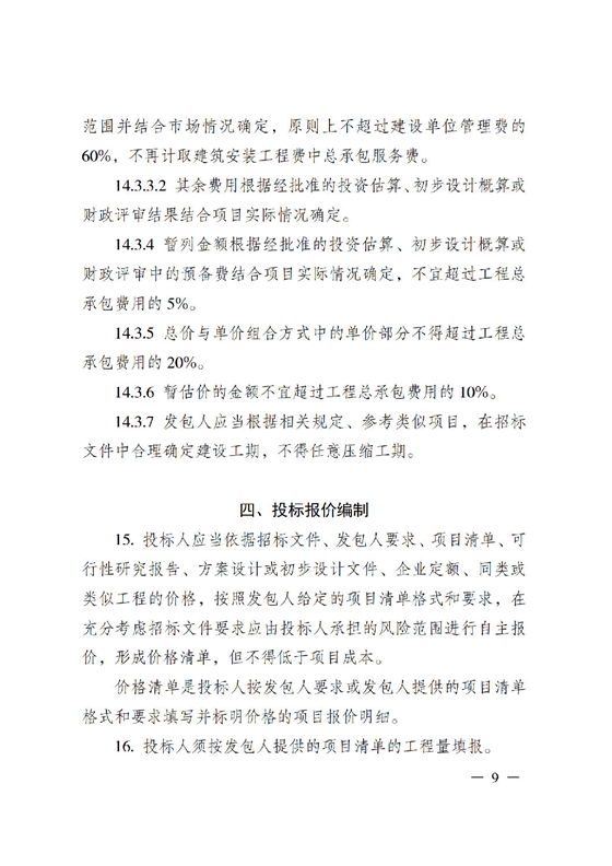 省住房城乡建设厅关于印发《贵州省房屋建筑和市政基础设施项目工程总承包计价导则》（试行）的通知（黔建建通〔2024〕34号）_10.png