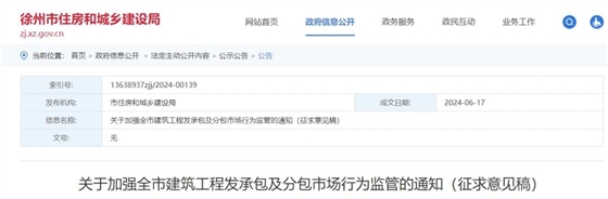 关于加强全市建筑工程发承包及分包市场行为监管的通知(征求意见稿)(1).jpg