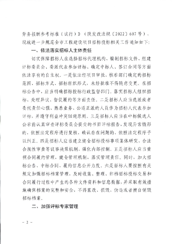 关于进一步规范工程建设项目招标投标相关工作的通知2.png