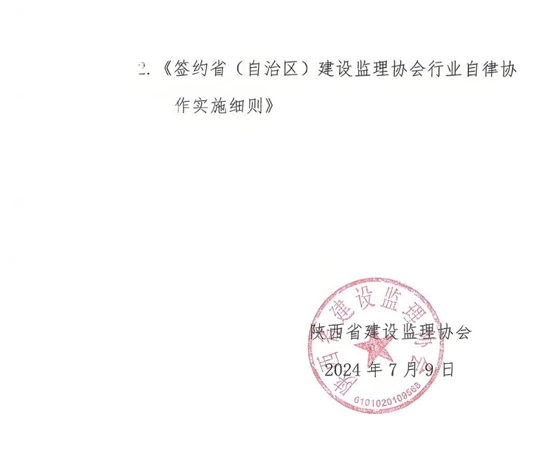 陕西省建设监理协会发布关于进一步加强监理行业自律的通知3.jpg