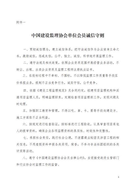 中国建设监理协会单位会员诚信守则_01(1).jpg