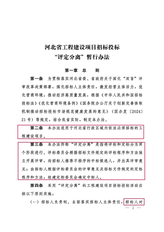 河北省工程建设项目招标投标“评定分离”暂行办法3.png