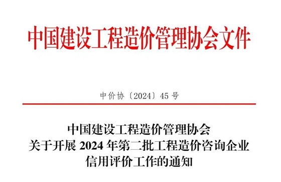 中国建设工程造价管理协会关于开展2024年第二批工程造价咨询企业信用评价工作的通知.jpg