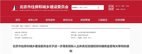 北京市住房和城乡建设委员会关于进一步落实招标人主体责任加强招投标服务监管有关事项的通知.jpg