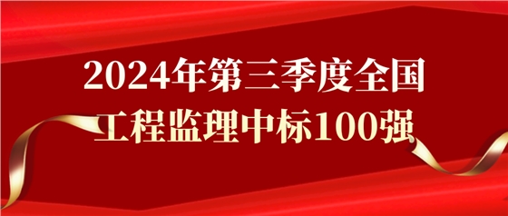 2024年第三季度全国工程监理中标100强