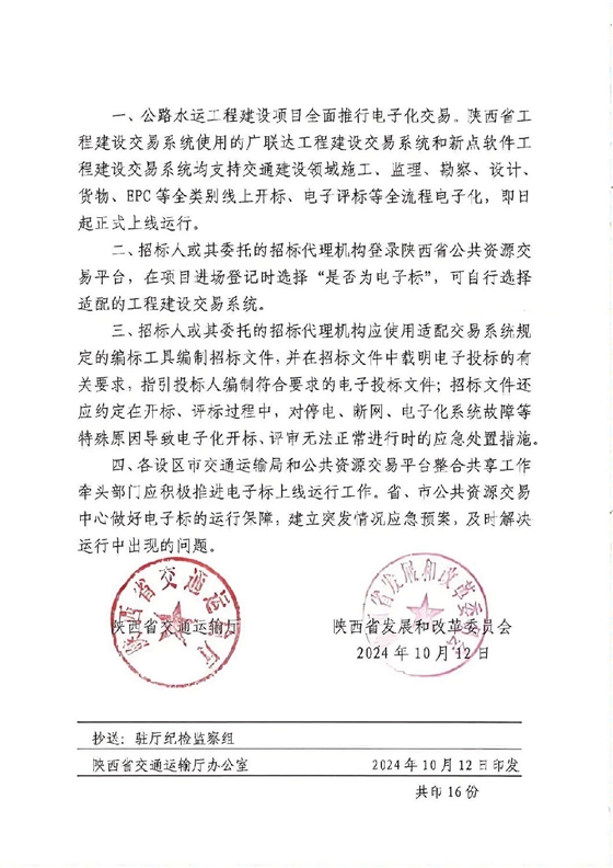 关于陕西省交通建设领域推行全类别电子化交易的通知1.jpg