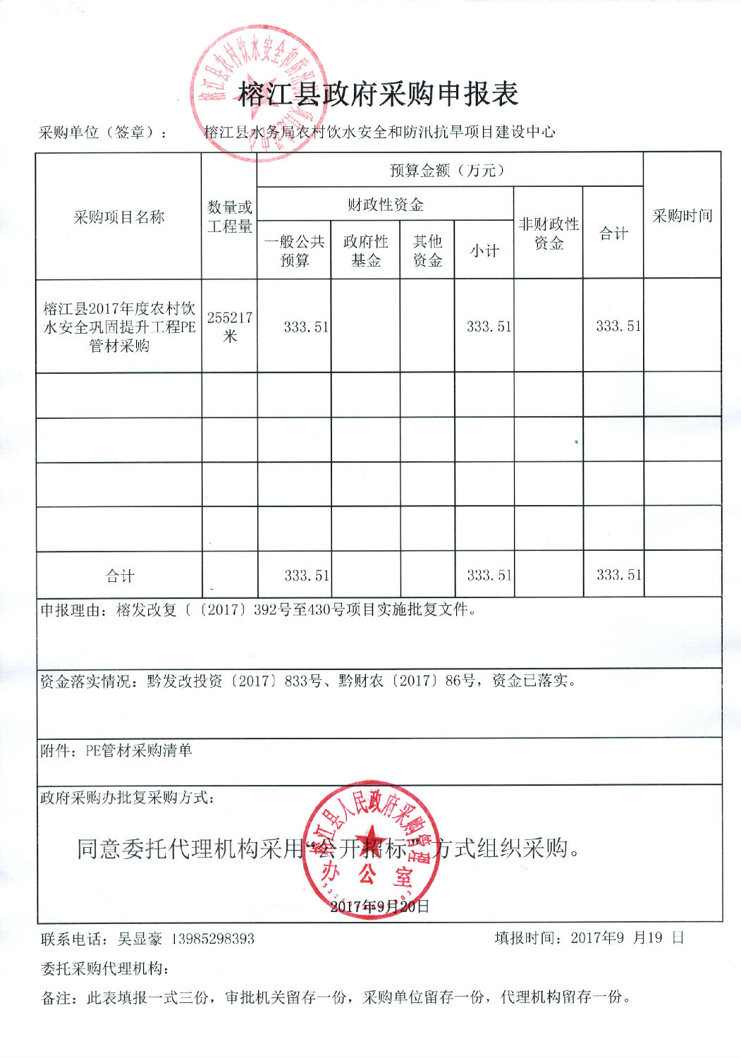 榕江县政府采购申报表