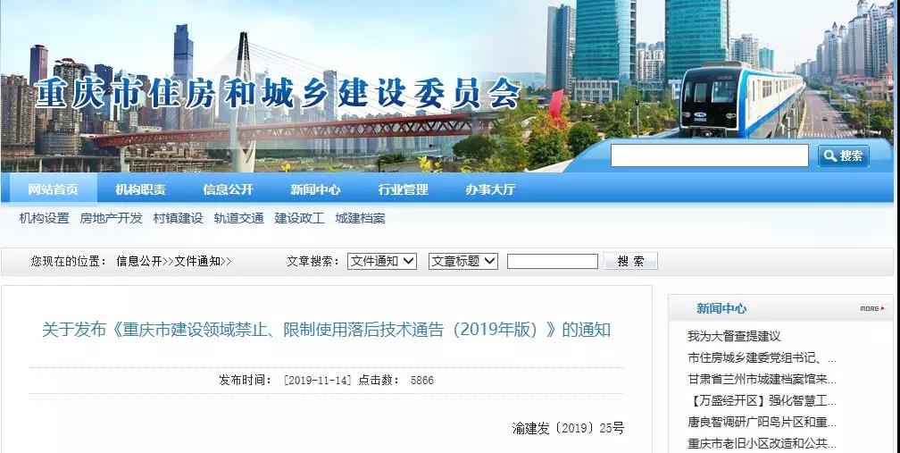 关于发布《重庆市建设领域禁止、限制使用落后技术通告（2019年版）》的通知