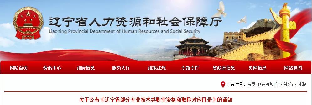 关于公布《辽宁省部分专业技术类职业资格和职称对应目录》的通知
