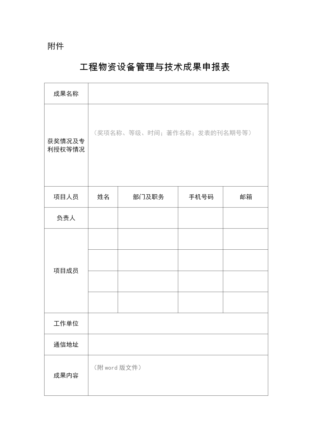 关于征集工程物资设备管理与技术成果的通知