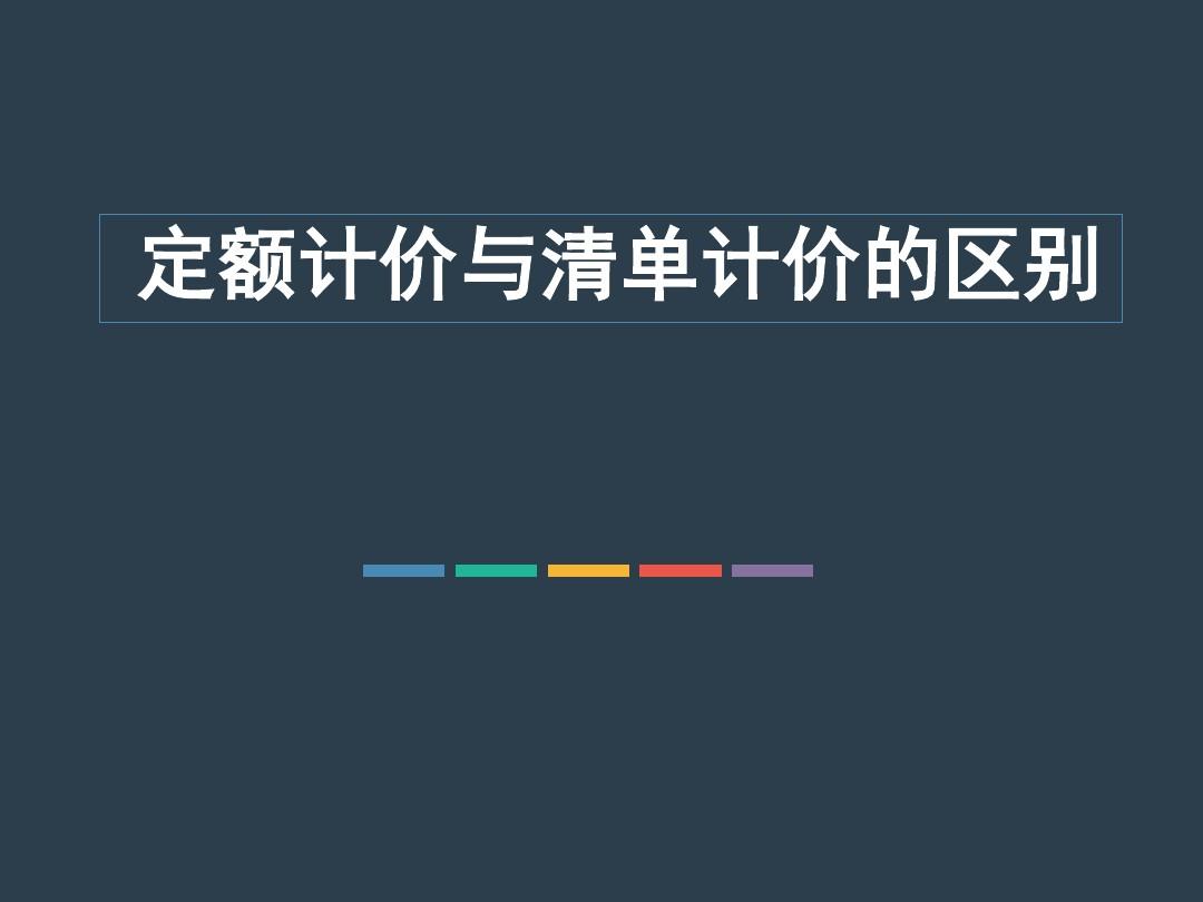 你了解定额计价与工程量清单计价的区别吗