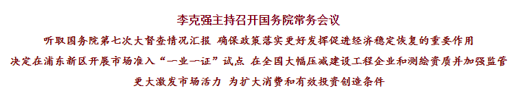 国务院常务会议已经明确，593项工程资质将压减至245项！