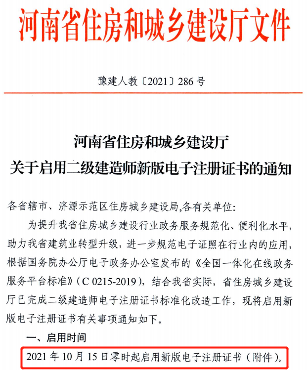 省厅：10月15日零时起启用二建新版电子注册证书！