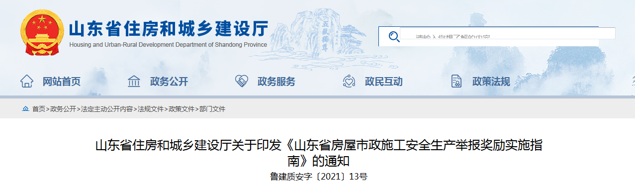 山东加强房屋市政施工安全放大招 员工举报本单位事故隐患最高奖励50万！