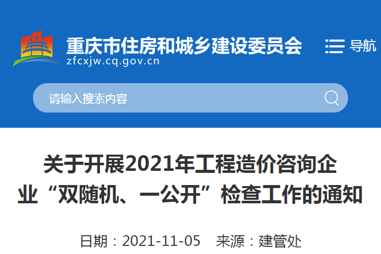 重庆：关于2021重庆工程造价咨询企业“双随机、一公开”检查工作的通知