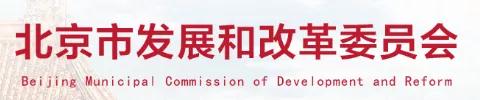 北京市发展和改革委员会等11部门关于印发北京市进一步强化节能实施方案的通知